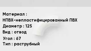 Отвод ПВХ НПВХ-непластифицированный ПВХ 125 отвод Угол:67 раструбный